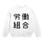 おもしろTシャツ屋 つるを商店のおもしろ四字熟語 労働組合 スウェット