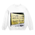 街の遊撃手の町人の主張 Crew Neck Sweatshirt