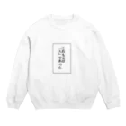 ぴよまろのこれも元は「人」であった Crew Neck Sweatshirt