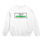 ぽん屋の三途の川の駅看板 Crew Neck Sweatshirt