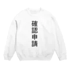 アヤダ商会コンテンツ部の確認申請 Crew Neck Sweatshirt