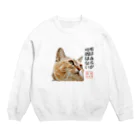 岡本なう - okamoto now -の岡本にゃうグッズ Crew Neck Sweatshirt