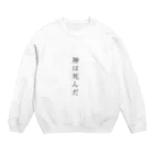 メンヘラに刃物の神は死んだ Crew Neck Sweatshirt