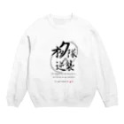 フダきゅんっ！@転倒界隈のオタク隊の逆襲公式 Crew Neck Sweatshirt