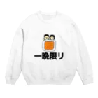 heidi1203の一晩限り Crew Neck Sweatshirt