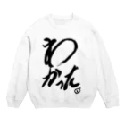 スタジオNGC　オフィシャルショップのえどさん” 作『今日の「わかった」』 Crew Neck Sweatshirt