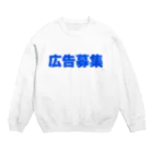 マエニススムの『広告募集』　求む！俺のスポンサー！！ Crew Neck Sweatshirt