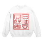 ムハンマド@石油王同好会の石油王同好会・会璽 Crew Neck Sweatshirt