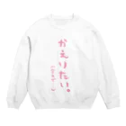 ロケットサラダのかえりたい。ピ［もがらし いか］ Crew Neck Sweatshirt