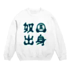 キナッコの奴国出身 Crew Neck Sweatshirt