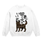 くろげちゃまじりの甲斐犬はいいぞ（中虎） Crew Neck Sweatshirt