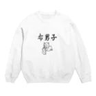 naomooooooonの布男子 Crew Neck Sweatshirt