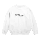 しじみデザインラボラトリーのほぼほぼフードファイター Crew Neck Sweatshirt