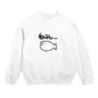 きくらげのねみねみおさかな Crew Neck Sweatshirt