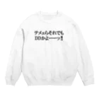 barukumasoのDDもどきに告ぐ Crew Neck Sweatshirt