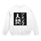 モノクロ屋たまにカラーのモノクロ屋 ジャンク人間 Crew Neck Sweatshirt