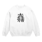 戦国神社 -戦国グッズ専門店-の石田三成（大一大万大吉） Crew Neck Sweatshirt