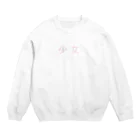 こどもくみ！の少女 Crew Neck Sweatshirt