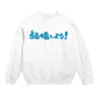 若い頃のケッコンシヨーyo Crew Neck Sweatshirt