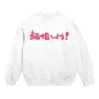 若い頃の結婚ほんわかピンク Crew Neck Sweatshirt