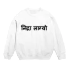 アヤダ商会コンテンツ部のネパール語で「眠い」 Crew Neck Sweatshirt