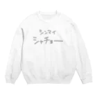 スリーオースパイスのシンマイシャチョー Crew Neck Sweatshirt