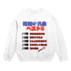 Watariganiの昭和の名曲 Crew Neck Sweatshirt