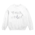 暇を持て余した大学生の就職先の生きてるだけで偉いさん Crew Neck Sweatshirt