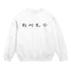 sessi(o)nの雑草気分 Crew Neck Sweatshirt