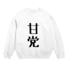 nonnonGのあまとう Crew Neck Sweatshirt