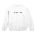 シュールの部屋のベースボーカルのアイテム Crew Neck Sweatshirt