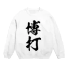 風天工房の博打（黒） Crew Neck Sweatshirt