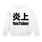 風天工房の炎上YouTuber（黒） Crew Neck Sweatshirt