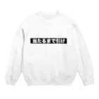 ゆるいぐっずを生み出す母のガチャ禁とかしらんし Crew Neck Sweatshirt