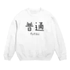 関​根​フ​ー​ズ​/​s​e​k​i​n​e​f​o​o​d​sの普通 Crew Neck Sweatshirt