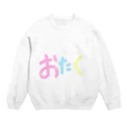 KoSeiの君もおたく。 Crew Neck Sweatshirt