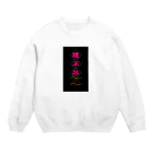 ファンシーゲリラ‖刺繍屋のエリコの理不尽なネオンサイン Crew Neck Sweatshirt