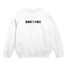 営業終了大魔王の営業終了大魔王デカ文字 Crew Neck Sweatshirt