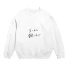 極端な思考のラーメン飼いて〜 Crew Neck Sweatshirt