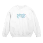 わんわんに〜と！⭐️の🛁泡沫な、 Crew Neck Sweatshirt