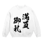 風天工房の満員御礼（まんいんおんれい）黒 Crew Neck Sweatshirt