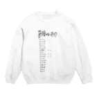 節操のないごった煮の節操のないオタク Crew Neck Sweatshirt