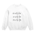 タイ人の落書きの「日本人です」とタイ文字で書くと Crew Neck Sweatshirt