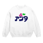 magnoliaのお店(変、シュール、自由)のアンタ スウェット Crew Neck Sweatshirt