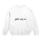 iss-イズ-のI Still Shineをアラビア文字で Crew Neck Sweatshirt