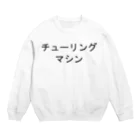 私が歌川ですのチューリングマシン Crew Neck Sweatshirt