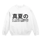 ramの真夏のピークが去って最後の花火も見たので夏終了です Crew Neck Sweatshirt