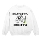 セブ山のグッズ売り場の月末まで我慢 Crew Neck Sweatshirt