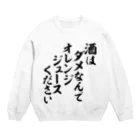 筆文字・漢字・漫画 アニメの名言 ジャパカジ JAPAKAJIの酒はダメなんで オレンジジュースください Crew Neck Sweatshirt