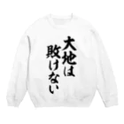 筆文字・漢字・漫画 アニメの名言 ジャパカジ JAPAKAJIの大地は敗けない Crew Neck Sweatshirt